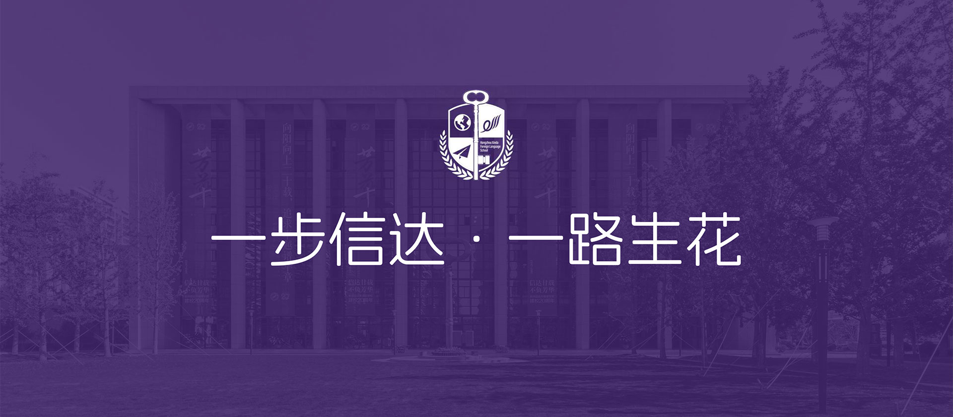 一步信达，一路生花