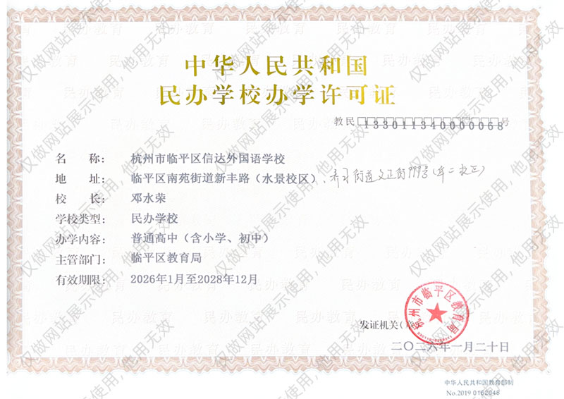 信达外国语学校办学许可证